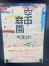 空中庭園【署名本】