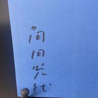 空中庭園【署名本】