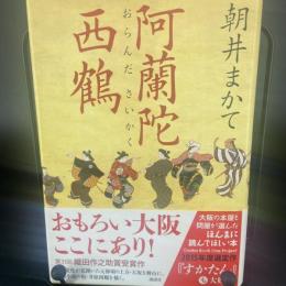 阿蘭陀西鶴【署名本】