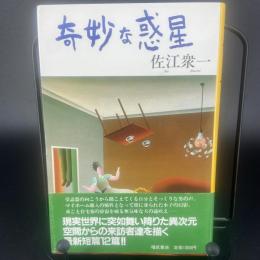 奇妙な惑星【署名本】