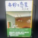 奇妙な惑星【署名本】