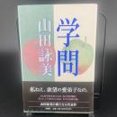 学問【署名本】