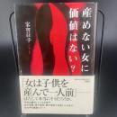 産めない女に価値はない【署名本】