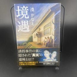 境遇【署名本】