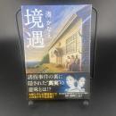 境遇【署名本】