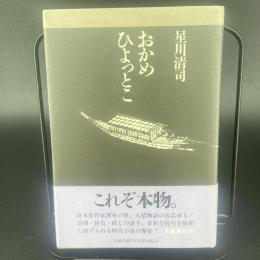 おかめひょっとこ【署名本】