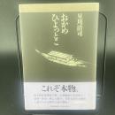 おかめひょっとこ【署名本】