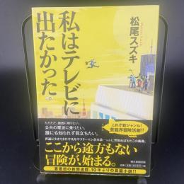 私はテレビに出たかった【署名本】
