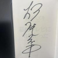 私はテレビに出たかった【署名本】