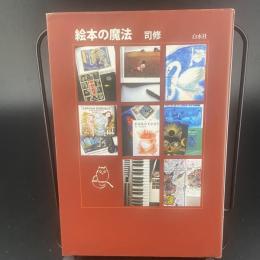 絵本の魔法【署名本】