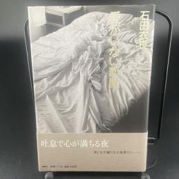 愛がいない部屋【署名本】