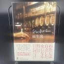 ショットバー【署名本】
