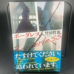 ボーダーレス【署名本】