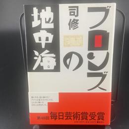 ブロンズの地中海【署名本】