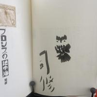 ブロンズの地中海【署名本】