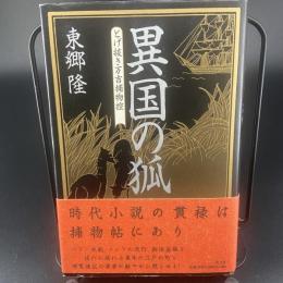 異国の狐　とげ抜き万吉捕物控【署名本】