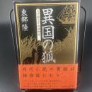 異国の狐　とげ抜き万吉捕物控【署名本】