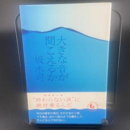 大きな音が聞こえるか【署名本】