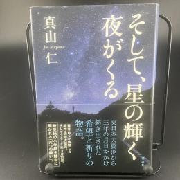そして星の輝く夜がくる【署名本】