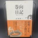 巻向日記　「昭和三十年」という思想【署名本】