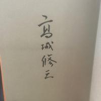 巻向日記　「昭和三十年」という思想【署名本】