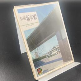 皇居新宮殿〈カラーブックス〉