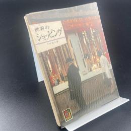 世界のショッピング〈カラーブックス〉