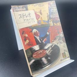 ステレオアルバム〈カラーブックス〉