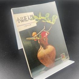小品花入門〈カラーブックス〉