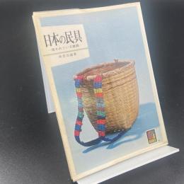 日本の民具：使われている雑器〈カラーブックス〉