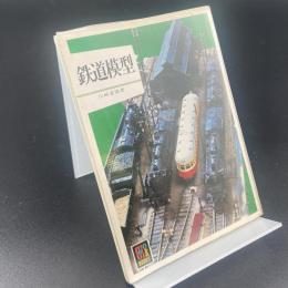 鉄道模型〈カラーブックス〉