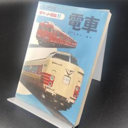 電車〈ポケット図鑑〉