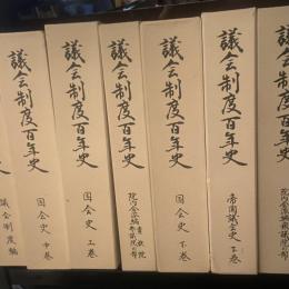 議会制度百年史　別冊共　全十三冊