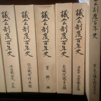 議会制度百年史　別冊共　全十三冊