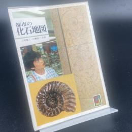 都市の化石地図〈カラーブックス〉