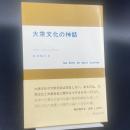 大衆文化の神話