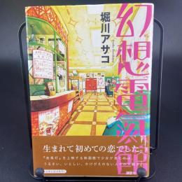 幻想電気館【署名本】