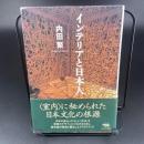 インテリアと日本人【署名本】