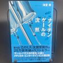 ナイチンゲールの沈黙【署名本】