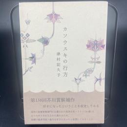 カソウスキの行方【署名本】