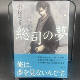 総司の夢【署名本】