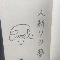 総司の夢【署名本】