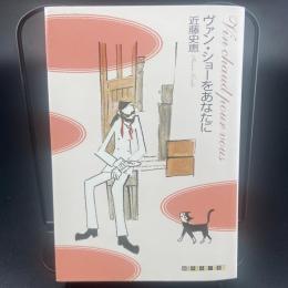 ヴァン・ショーをあなたに【署名本】