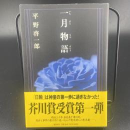 一月物語【署名本】