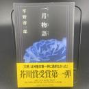 一月物語【署名本】