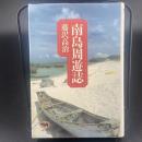 南国周遊誌【署名本】