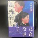 胡蝶殺し【署名本】