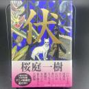 伏【署名本】