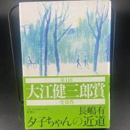 夕子ちゃんの近道【署名本】