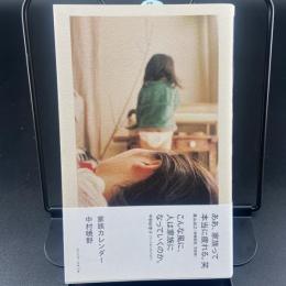 家族カレンダー【署名本】